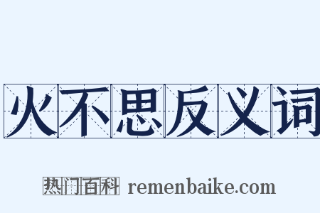 火不思反义词是什么意思的图片